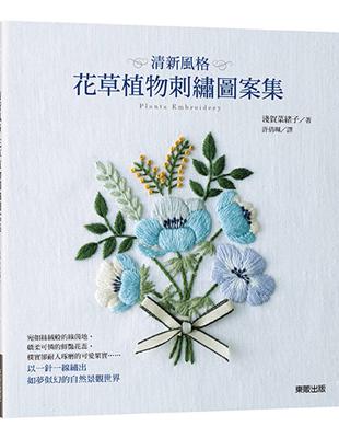 清新風格花草植物刺繡圖案集 Taaze 讀冊生活