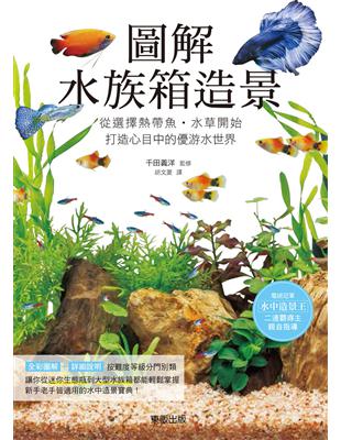 圖解水族箱造景：從選擇熱帶魚‧水草開始，打造心目中的優游水世界 | 拾書所