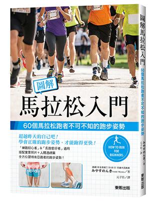 圖解馬拉松入門：60個馬拉松跑者不可不知的跑步姿勢 | 拾書所