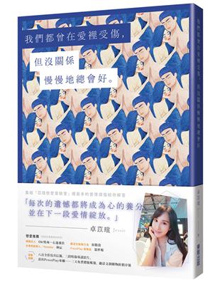 我們都曾在愛裡受傷，但沒關係慢慢地總會好 | 拾書所