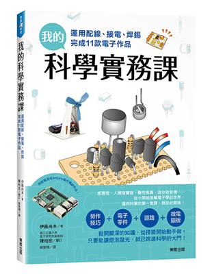 我的科學實務課：運用配線、接電、焊錫完成11款電子作品 | 拾書所