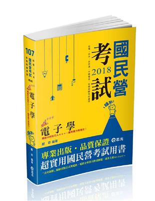 電子學（概要）（經濟部國營事業、台電僱員、台水、台菸酒、中華電信、國民營考試適用） | 拾書所