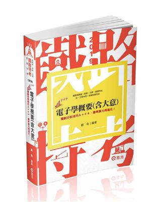 電子學（概要）（鐵路高員級、員級、佐級考試適用） | 拾書所