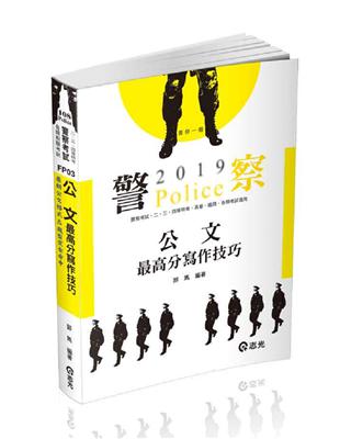 公文最高分寫作技巧（一般警察人員考試‧警察特考‧二.三.四等特考考試適用） | 拾書所