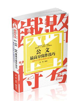 公文最高分寫作技巧（鐵路局考試‧升資考考試適用） | 拾書所