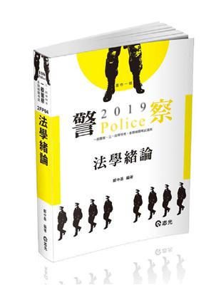 法學緒論（警察特考、一般警察考試適用） | 拾書所