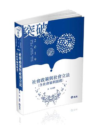 社會政策與社會立法（含社會福利服務）（高普考‧社工師‧三、四等特考‧社福特考‧身心障礙特考‧原住民特考‧退除役特考‧升等考考試適用） | 拾書所