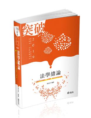 法學緒論（高普考‧三、四等特考‧升等考‧各類相關考試適用） | 拾書所