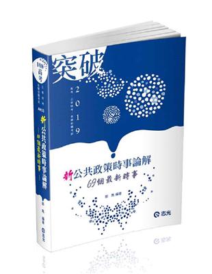 新公共政策時事論解：69個最新時事（高考、三等特考考試適用） | 拾書所