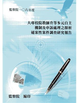 大專校院教師升等多元自主機制及申訴處理之探析通案性案件調查研究報告 | 拾書所