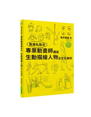 專業動畫師講座 生動描繪人物全方位解析：只花了三年就考進吉卜力工作室的男人！連新海城也大讚本書！