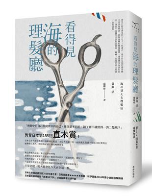 看得見海的理髮廳 | 拾書所