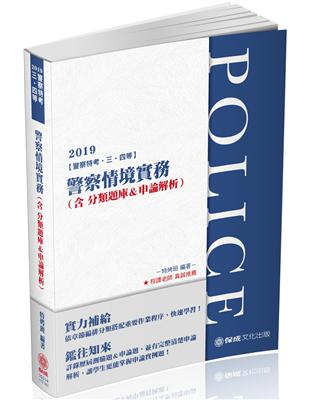 警察情境實務-2019警察特考（保成） | 拾書所