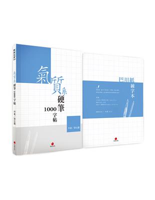 氣質系硬筆1000字帖+巴川紙練字本 | 拾書所