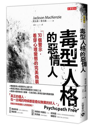 毒型人格的惡情人 : 30個警示,看穿心理變態的完美偽裝 / 