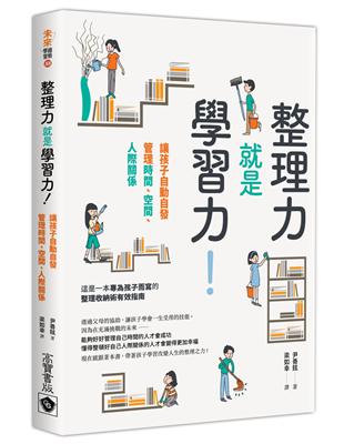 整理力就是學習力！讓孩子自動自發管理時間、空間、人際關係 | 拾書所