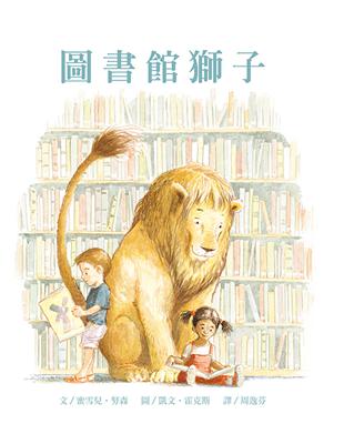 圖書館獅子（附贈掃碼聽中英文故事） | 拾書所