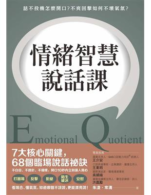 情緒智慧說話課： 話不投機怎麼開口？不爽回擊如何不壞氣氛？ | 拾書所