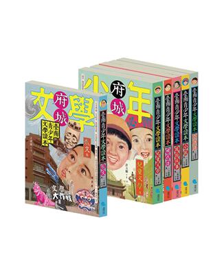 臺南青少年文學讀本套書（共6冊） | 拾書所