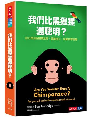 我們比黑猩猩還聰明嗎？：從心理測驗破解迷思，認識演化，向動物學智慧 | 拾書所