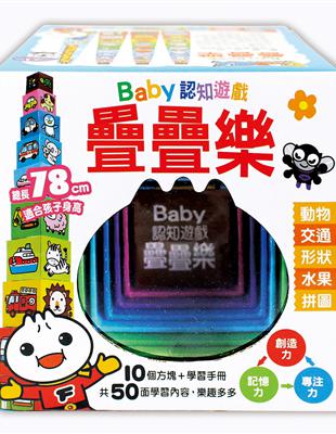 Baby認知遊戲疊疊樂（白）