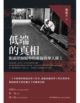 低端的真相：街頭律師眼中的東倫敦華人移工 | 拾書所