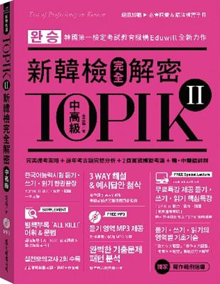 TOPIK II新韓檢完全解密：中高級