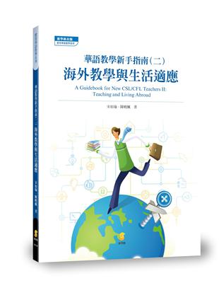 華語教學新手指南（二）：海外教學與生活適應 A Guidebook for New CSL/CFL Teachers II: Teaching and Living Abroad