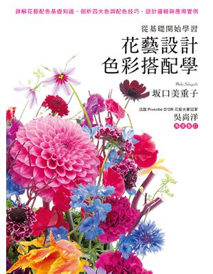 從基礎開始學習：花藝設計色彩搭配學 | 拾書所