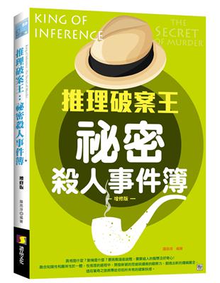 推理破案王：祕密殺人事件簿（增修版） | 拾書所