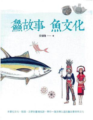 鱻故事 魚文化 | 拾書所