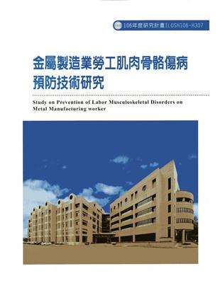 金屬製造業勞工肌肉骨骼傷病預防技術研究ILOSH106-H307 | 拾書所