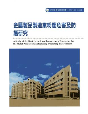 金屬製品製造業粉塵危害及防護研究 =A study of...