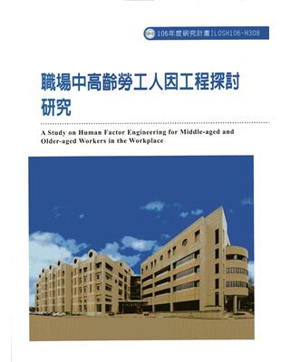 職場中高齡勞工人因工程探討研究ILOSH106-H308 | 拾書所