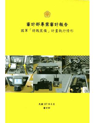 審計部專案審計報告 :國軍「特戰裝備」計畫執行情形 /
