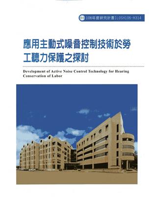 應用主動式噪音控制技術於勞工聽力保護之探討ILOSH106-H314 | 拾書所