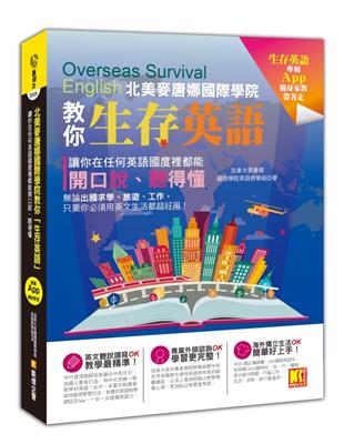 北美麥唐娜國際學院教你「生存英語」：讓你在任何英語國度裡都能開口說、聽得懂（專屬App輔助學習） | 拾書所