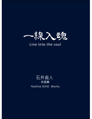 一線入魂 Line into the soul | 拾書所