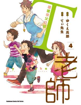 T老師暖暖保父日誌（4） | 拾書所