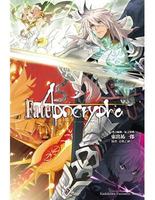 Fate/Apocrypha（2）「黑之輪舞／紅之祭典」 | 拾書所