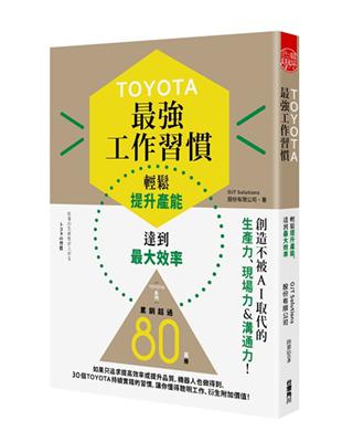 TOYOTA最強工作習慣  輕鬆提升產能，達到最大效率 | 拾書所