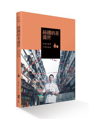 絲襪奶茶盛世：香港茶師傅不傳的秘密 | 拾書所