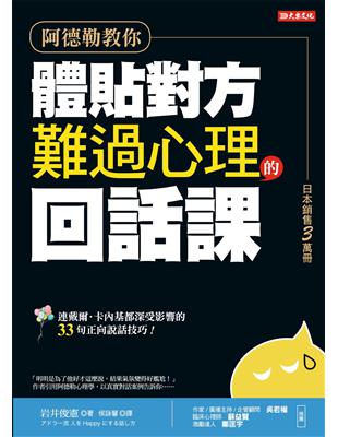 阿德勒教你體貼對方難過心理的回話課：連戴爾．卡內基都深受影響的33句正向說話技巧！ | 拾書所