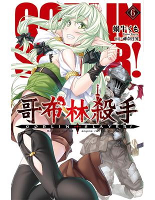 GOBLIN SLAYER! 哥布林殺手（6）