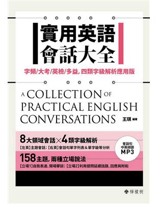 實用英語會話大全：字頻／大考／英檢／多益，四類字級解析應用版 | 拾書所