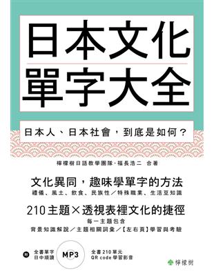 日本文化單字大全：日本人、日本社會，到底是如何？ | 拾書所