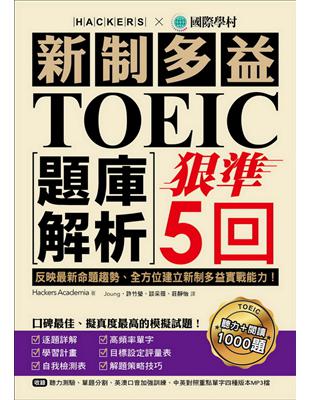 新制多益TOEIC題庫解析狠準5回 : 題目本 /