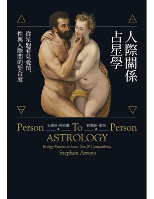 人際關係占星學：從星盤看見愛情、性與人際間的契合度 | 拾書所