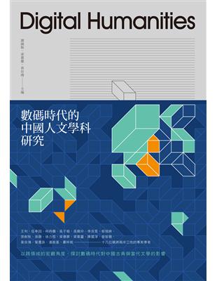 數碼時代的中國人文學科研究（精裝限量版） | 拾書所