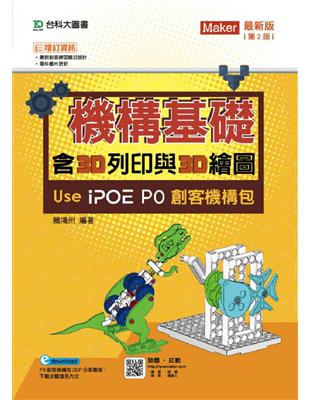 機構基礎含3D列印與3D繪圖 Use iPOE P0創客機構包-第二版